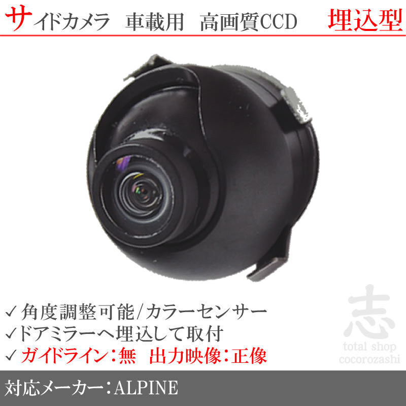 アルパイン VIE-X007WV-S ナビ 対応 高畫質(zhì)CCD サイドカメラ 汎用カメラ サイドミラー下 ALPINE