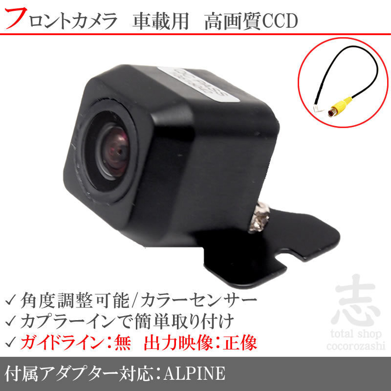 フロントカメラ アルパイン ナビ対応