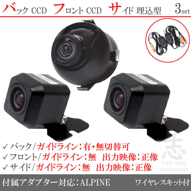 アルパイン ALPINE VIE-X007 CCD フロント サイド バックカメラ 3臺set 入力変換アダプタ 付 ワイヤレス付