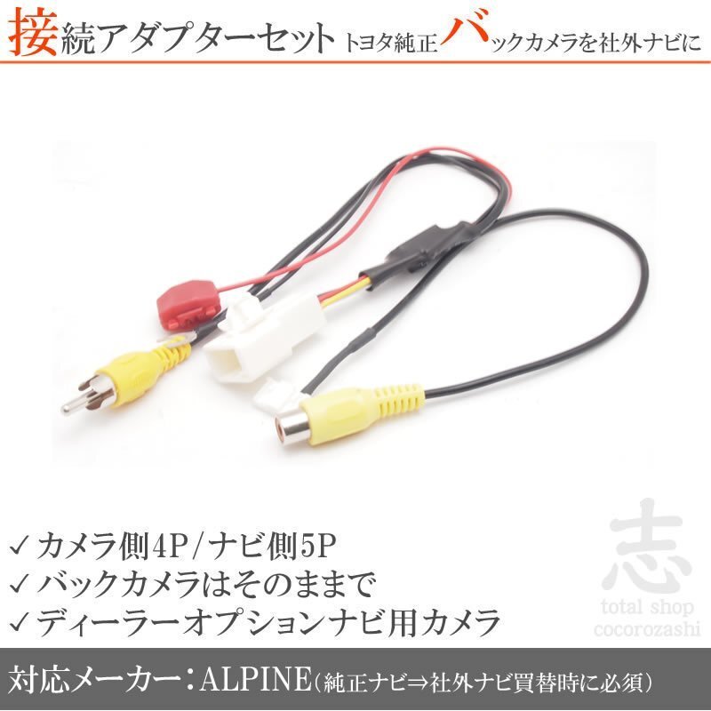 トヨタ イクリプス ダイハツ 純正バックカメラ を アルパイン ナビ に7W 7D 12V から 6V 接続コード RCA 社外ナビ アダプター付き