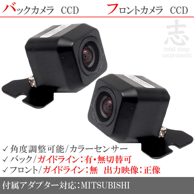 ミツビシ/三菱 ナビ対応 高畫(huà)質(zhì)CCD フロントカメラ バックカメラ 2臺(tái)set 入力変換 カメラ接続アダプター 付