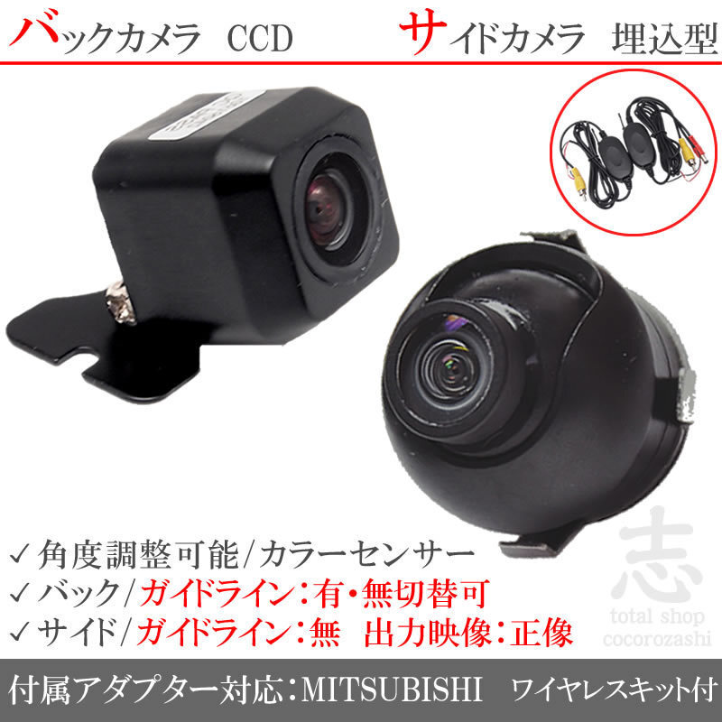 ミツビシ/三菱 ナビ対応 CCD サイドカメラ バックカメラ 2臺set 入力変換 カメラ接続アダプター 付 ワイヤレス付