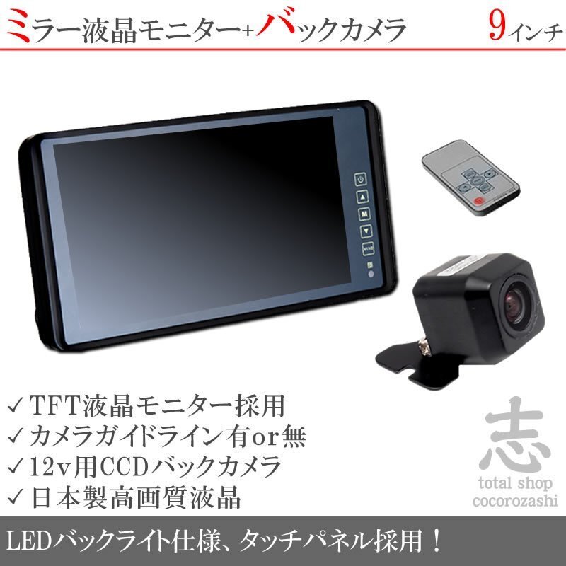 格安品★ 9インチミラー 液晶モニター 12V バックカメラセット ミラーモニター 車載モニター 車載カメラ リアカメラ 18ヶ月保証