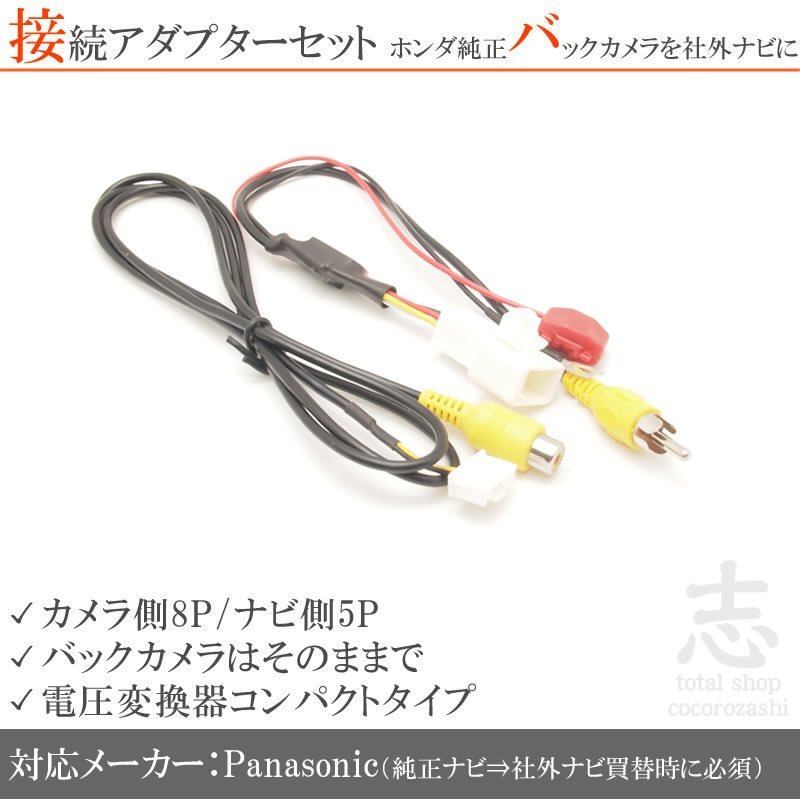 即納 ホンダ純正ナビ 純正バックカメラ パナソニック Panasonic 出力変換アダプター 接続カプラ RCA set