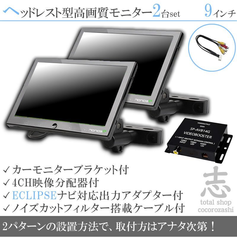特価☆イクリプス ECLIPSE ナビ対応 9インチ ヘッドレストモニター 左右 2臺組 車載モニター 液晶モニター 出力アダプター デンソーテン