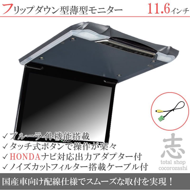 ホンダ純正 ナビ対応 11.6インチ フリップダウンモニター 超薄型 國産車向け配線対応 映像出力アダプターset ノイズカット配線 18ヶ月保証