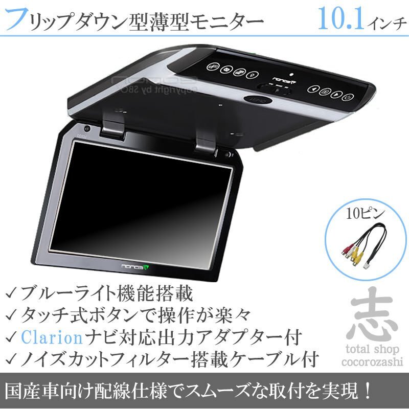 クラリオン Clarion ナビ対応 10.1インチ フリップダウンモニター 國産車向け配線対応 映像出力アダプター ノイズカット配線 18ヶ月保証