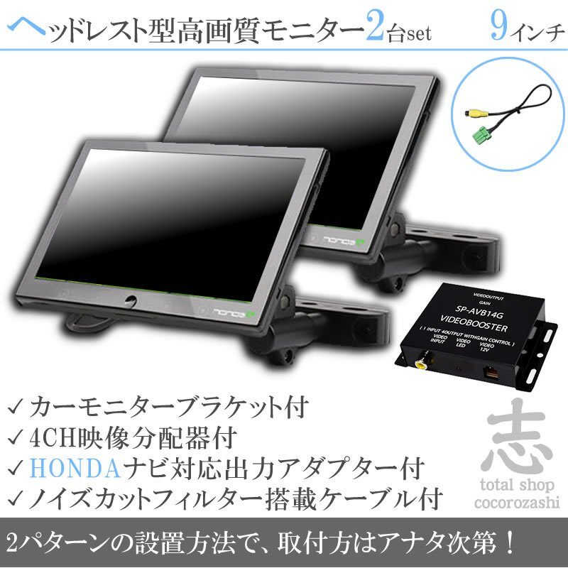 爆売☆ホンダ純正 ナビ対応 9インチ ヘッドレストモニター WSVGA 左右 2臺組 車載モニター 液晶モニター 映像出力アダプターset 18ヶ月保証