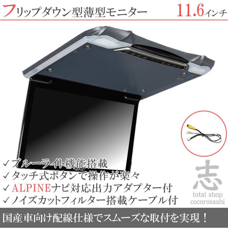 アルパイン ナビ対応 11.6インチ フリップダウンモニター 超薄型 國産車向け配線対応 映像出力アダプターset ノイズカット配線 18ヶ月保証