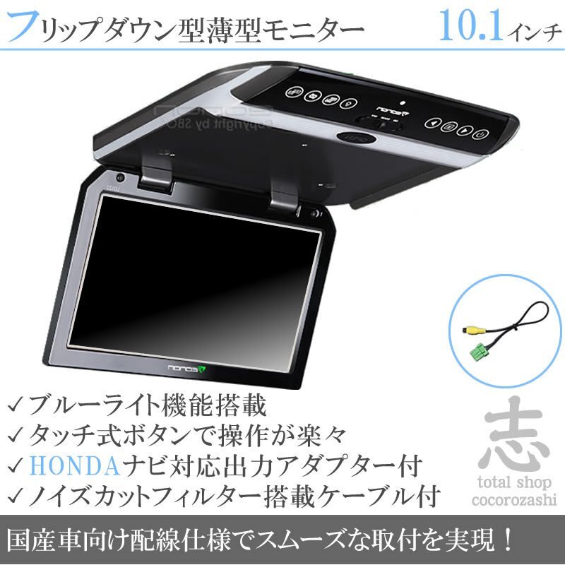 ホンダ純正 ナビ対応 10.1インチ フリップダウンモニター WSVGA 國産車向け配線対応 映像出力アダプターset ノイズカット配線 18ヶ月保証