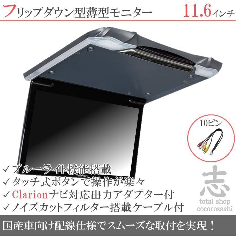 クラリオン ナビ対応 11.6インチ フリップダウンモニター 超薄型 國産車向け配線対応 映像出力アダプターset ノイズカット配線 18ヶ月保証