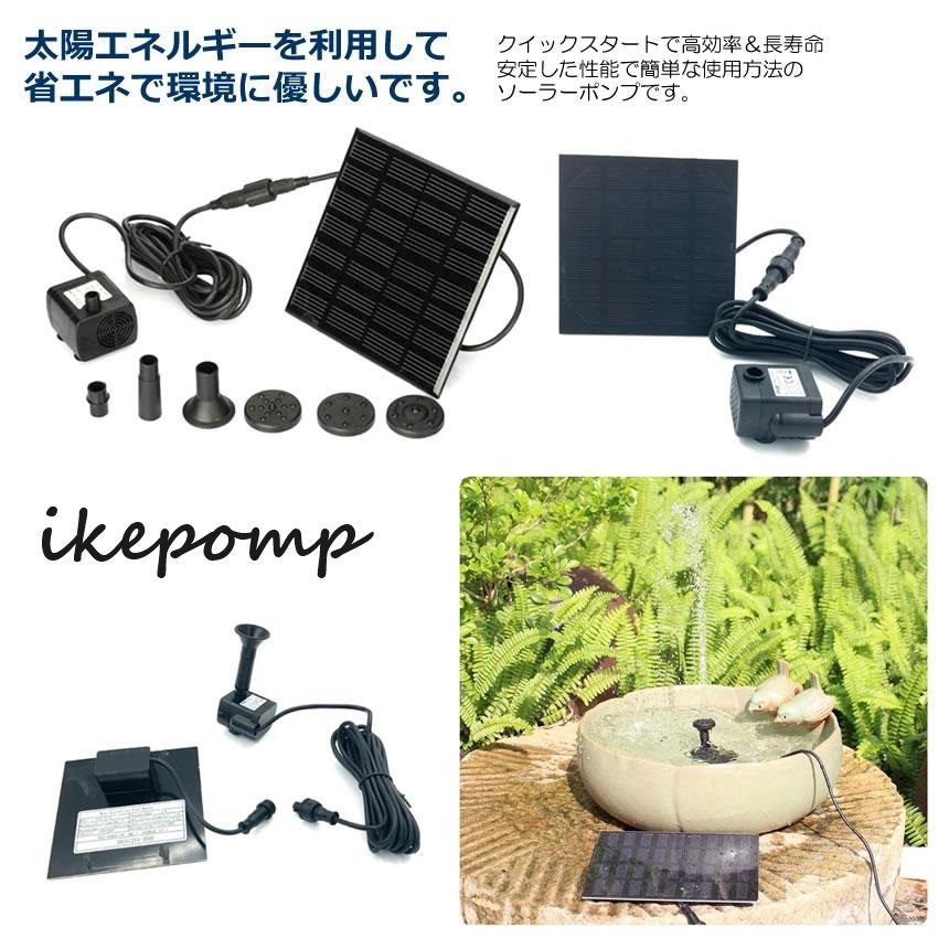 ソーラーポンプ 省エネ 電気代不要 水槽 ガーデン ビオトープ 清涼感 噴水 庭 噴水 散水 tec-ikepomp