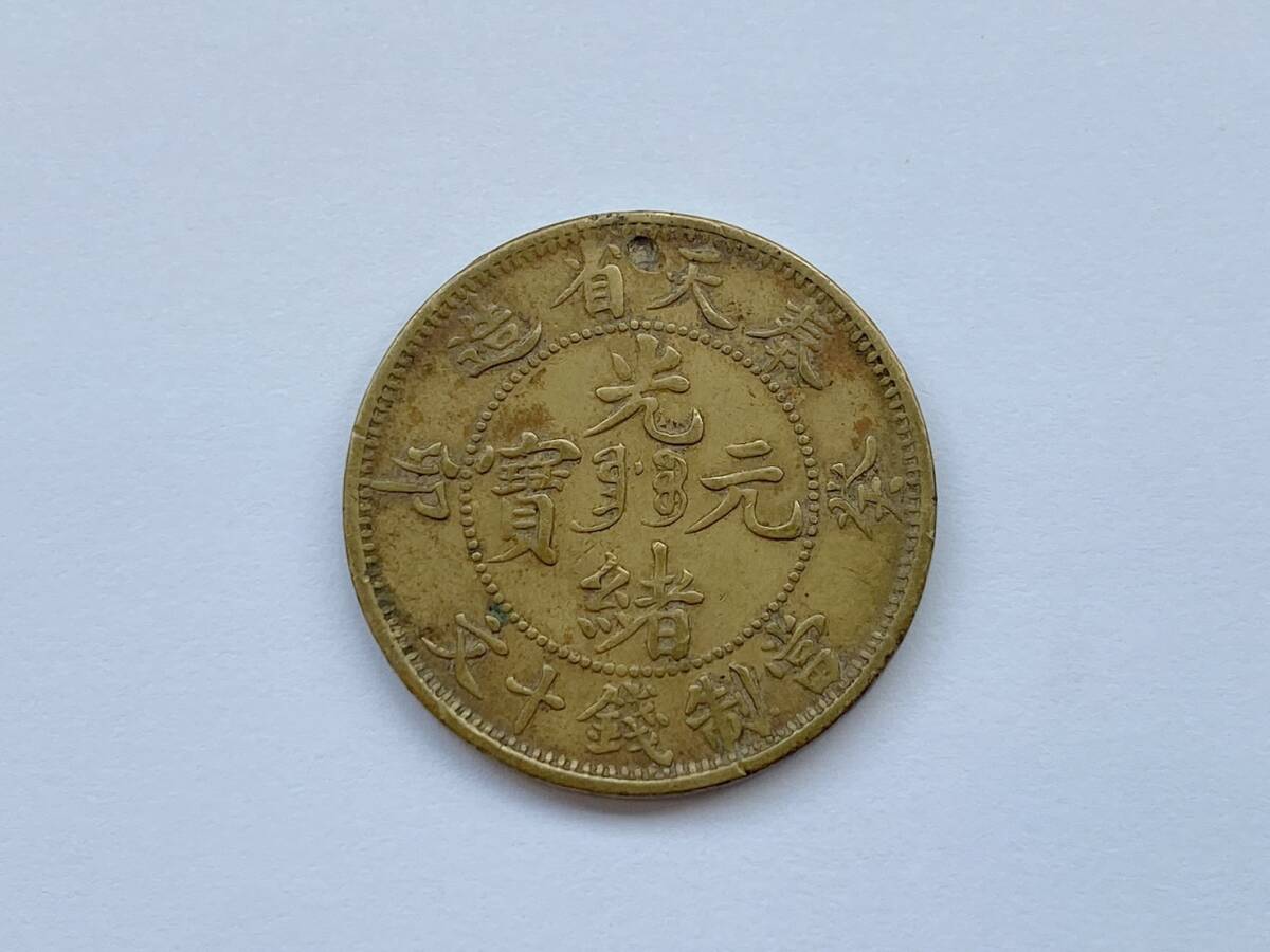 N1998【中国・清】光緒重宝 當拾 古銭 N1998【中国・清】光緒重宝 當拾 古銭 N1998【中国・清】光緒