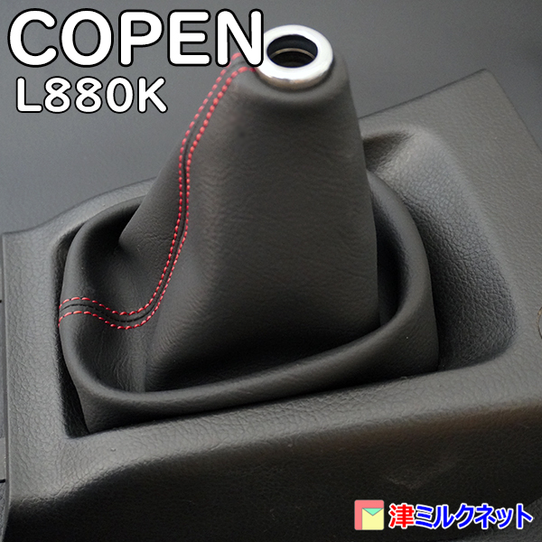 ダイハツ コペン (L880K) COPEN MT車用シフトブーツ 選べるステッチカラー