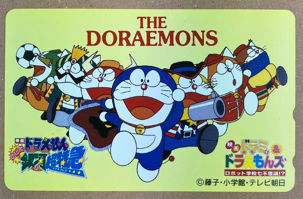 ザ?ドラえもんズ　テレカ　映畫「ドラえもん　のび太と銀河超特急」「ドラミ＆ドラえもんズ　ロボット學(xué)校七不思議」
