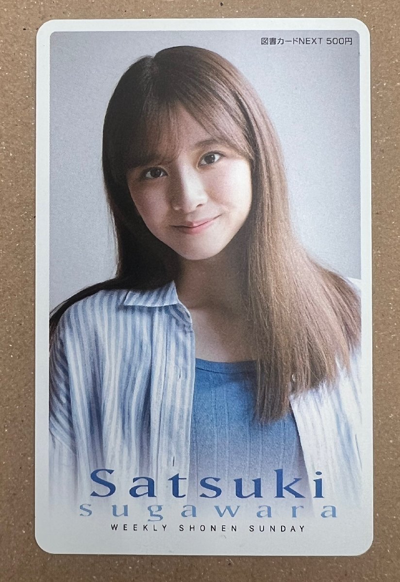 乃木坂46 菅原咲月 図書カードNEXT 500円 週刊少年サンデー 乃木坂46 菅原咲月 図書カードNEXT 500円 週刊少年サンデー