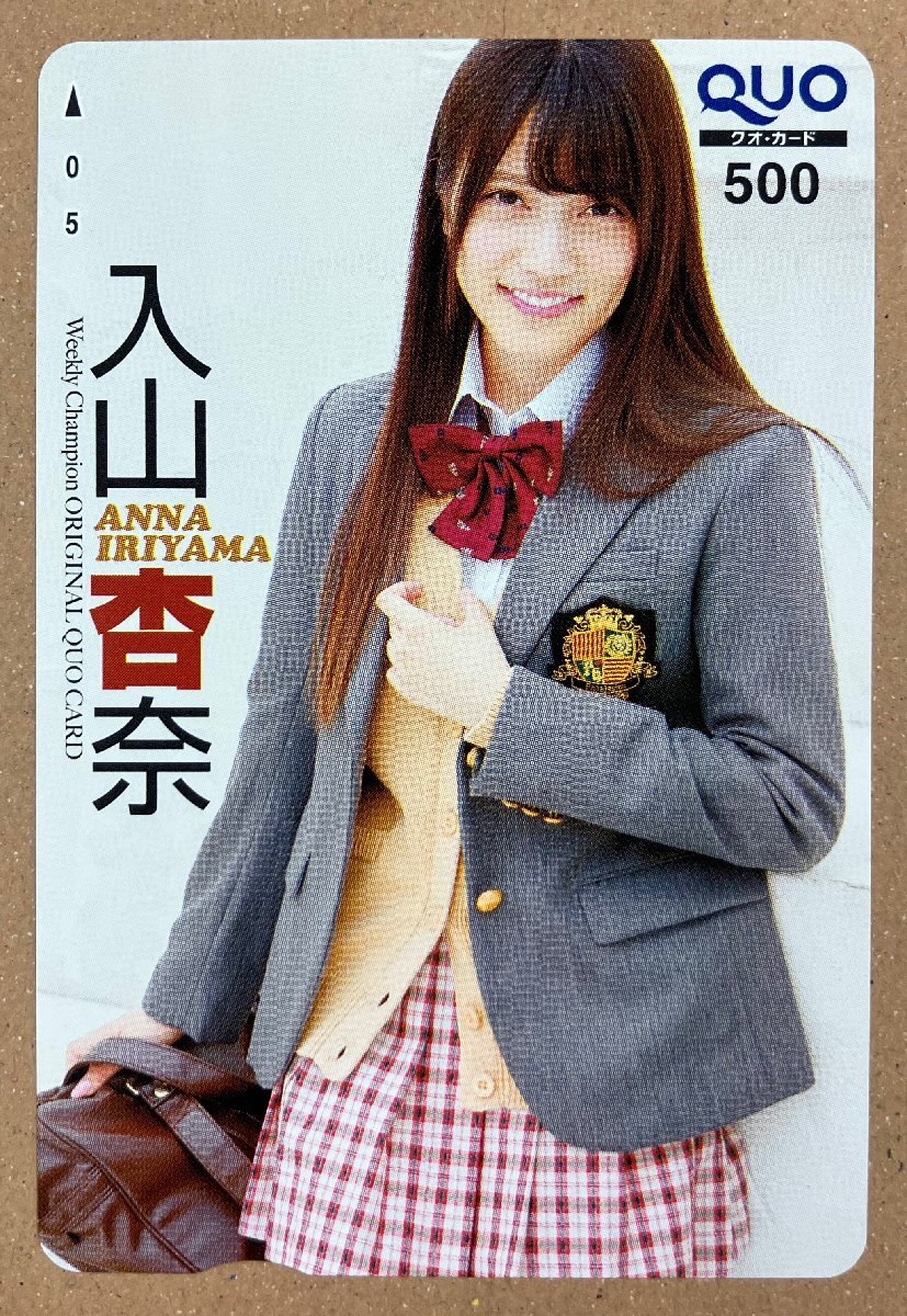 AKB48　入山杏奈　クオカード500円　チャンピオン
