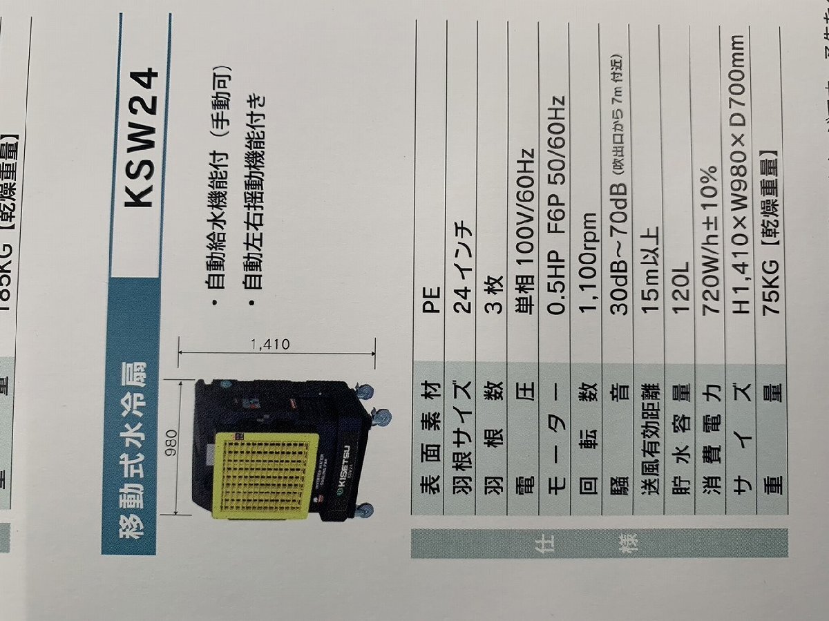 【新品】移動式水冷扇 KSW24
