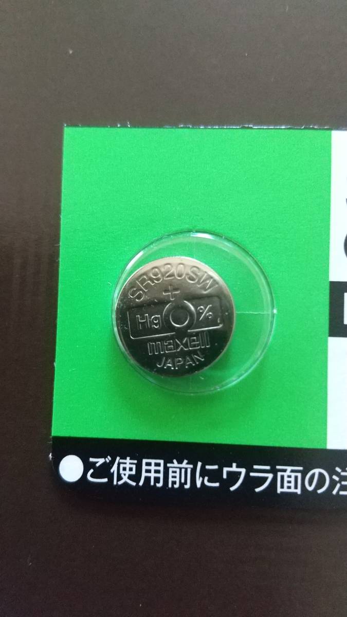 マクセル：ＳＲ９２０ＳＷ（371）。時(shí)計(jì)電池?maxell、最新型?。埃g、JAPAN?。眰€(gè)￥１５０　送料￥85