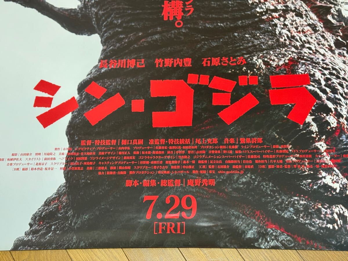 超激レア大判【B1判(両面)印刷 国内劇場用ポスター】 シン・ゴジラ 超超超激レア希少『シン・ゴジラ』B1判両面印刷劇場版映画オリジナル