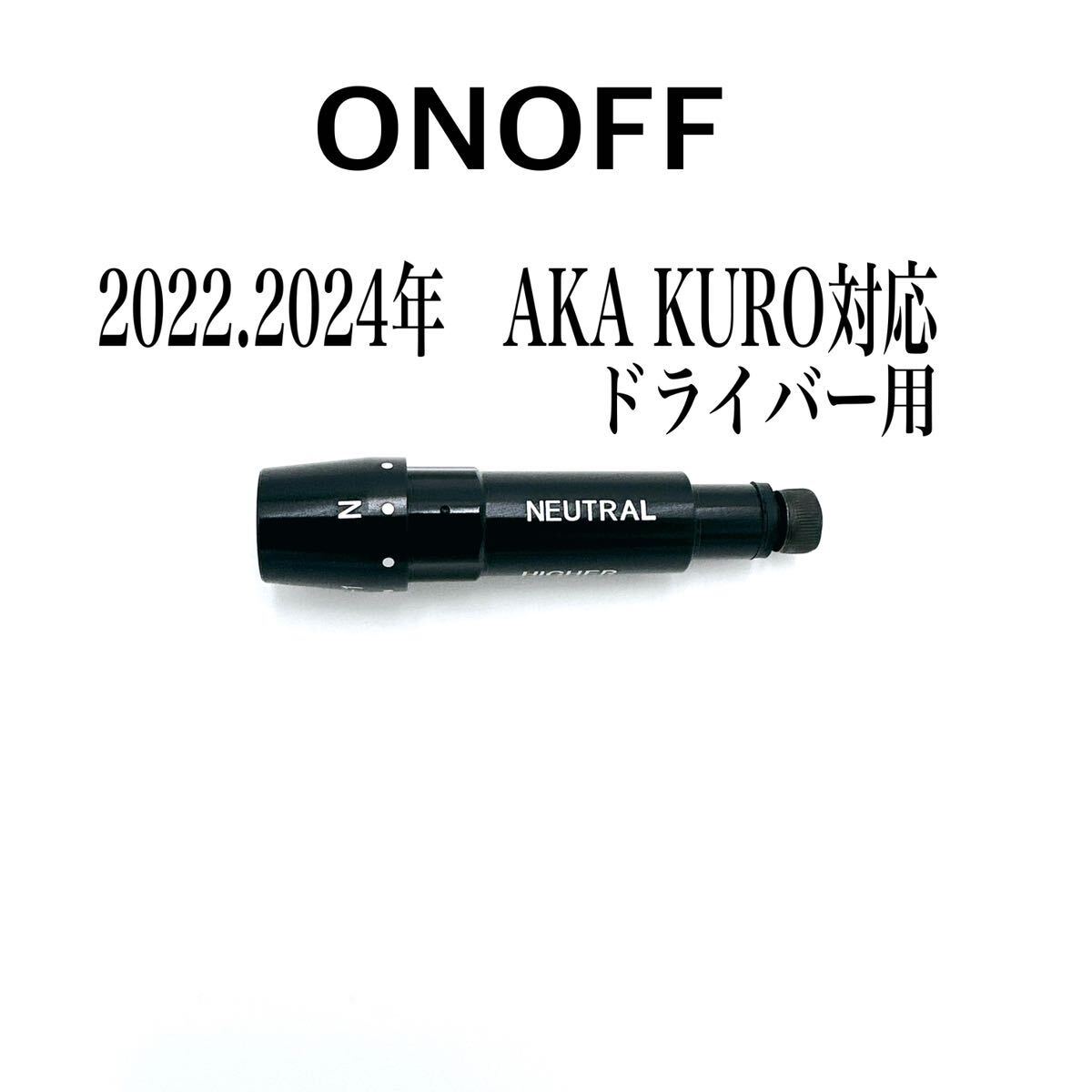 純正ネジのまま裝著可　ONOFF オノフ スリーブ 最安値 2022.2024 AKA KURO対応