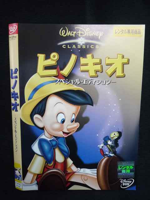 Z000006 レンタルUPDVD ピノキオ スペシャル?エディション 4648 ※ケース無