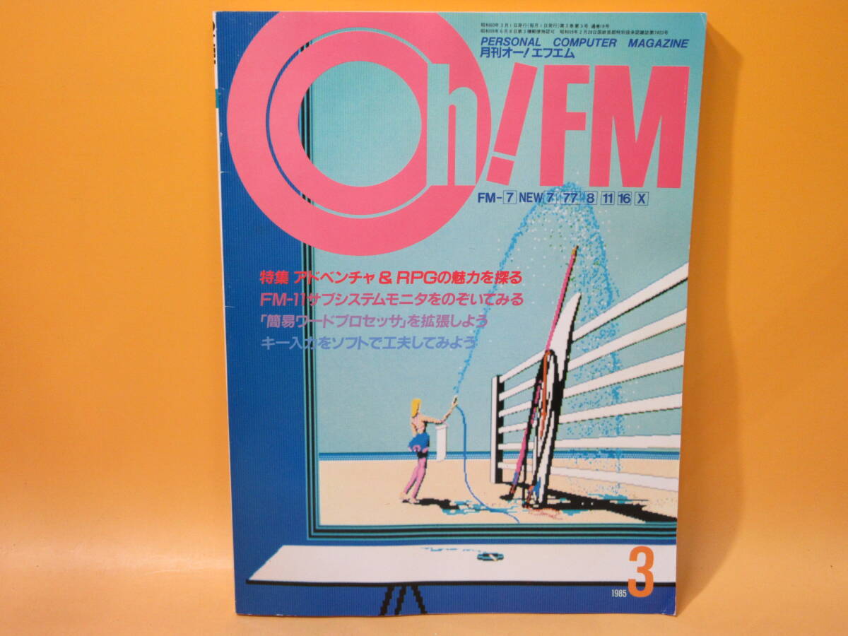 【中古】月刊オー！エフエム　Oh!FM　1985年3月號　日本ソフトバンク　昭和60年3月1日発行　孫正義　C1　Y1084