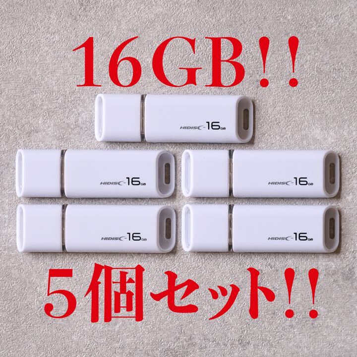 値下げ！(お買い得！)USBメモリ 16GB【5個セット】