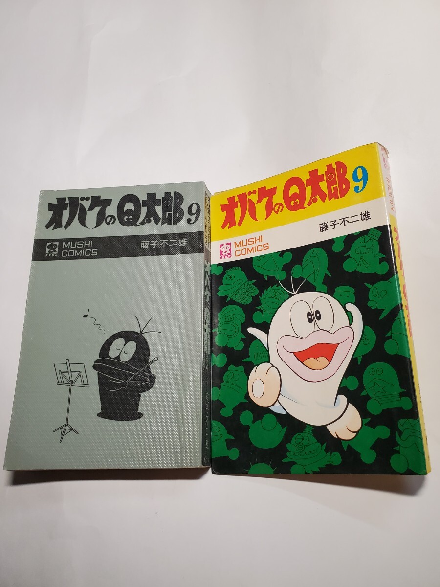 8614-6 ☆初版☆ オバケのQ太郎 9 藤子不二雄 虫プロ