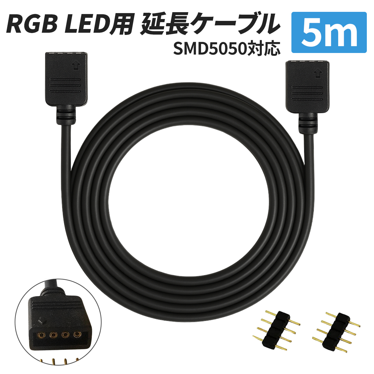 RGB　LEDテープライト用延長ケーブル　【長さ5m】　LEDストリップライトコネクタ 4ピン 10mm幅?。碢INコネクタ２個付き