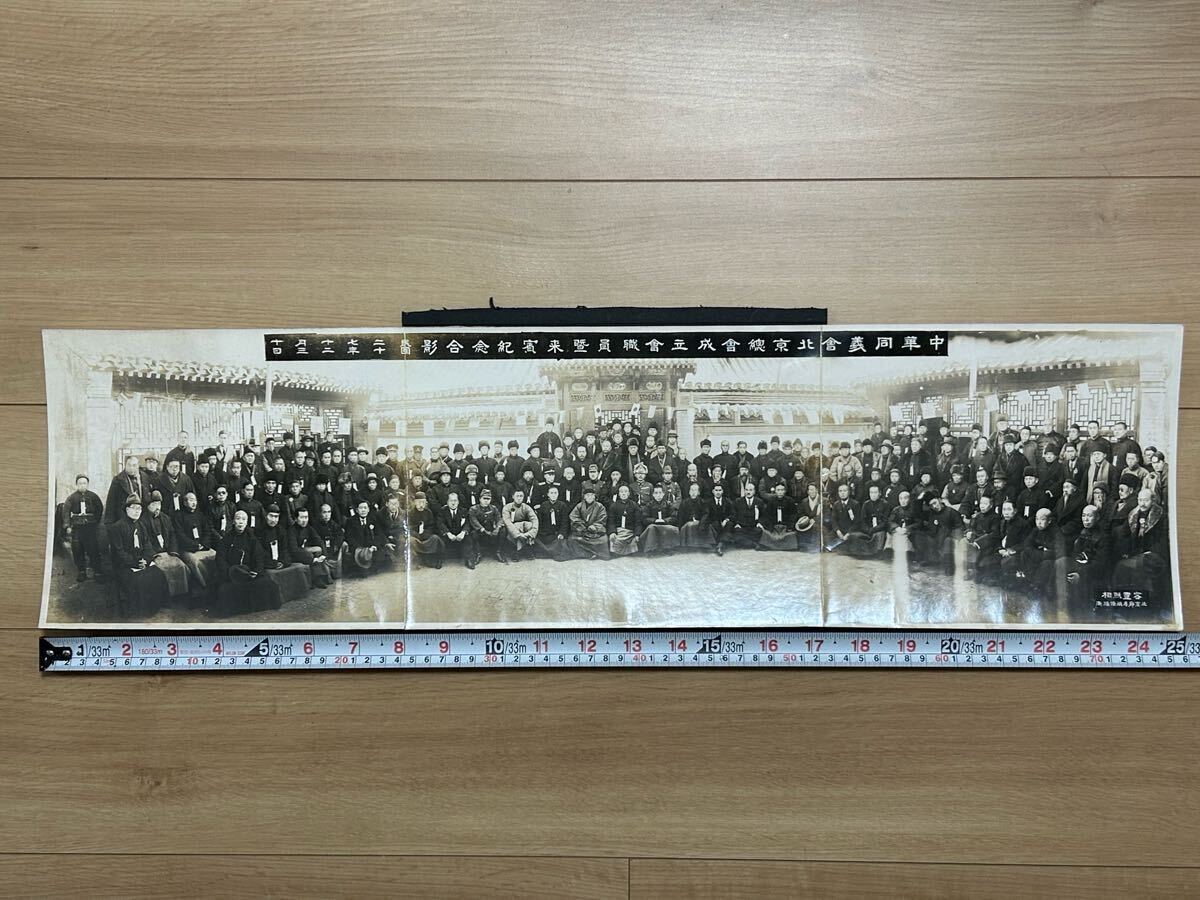 （A12-6）中國(guó) 古寫(xiě)真 中華民國(guó)二十年　中華同義會(huì)北京總會(huì)成立會(huì)　寫(xiě)真　憲兵隊(duì)長(zhǎng)所持　サズ約75X20 寫(xiě)真 絵葉書(shū)