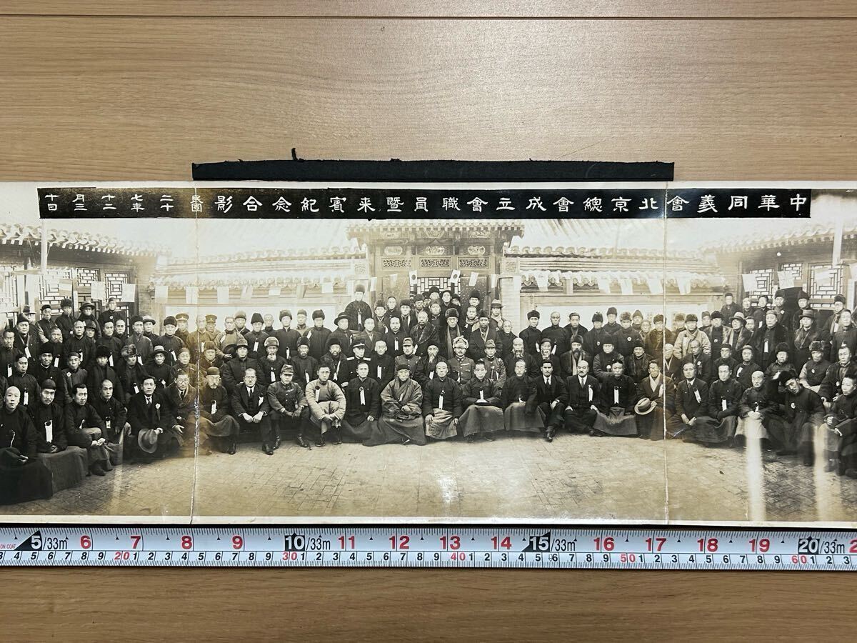 （A12-6）中國(guó) 古寫(xiě)真 中華民國(guó)二十年　中華同義會(huì)北京總會(huì)成立會(huì)　寫(xiě)真　憲兵隊(duì)長(zhǎng)所持　サズ約75X20 寫(xiě)真 絵葉書(shū)