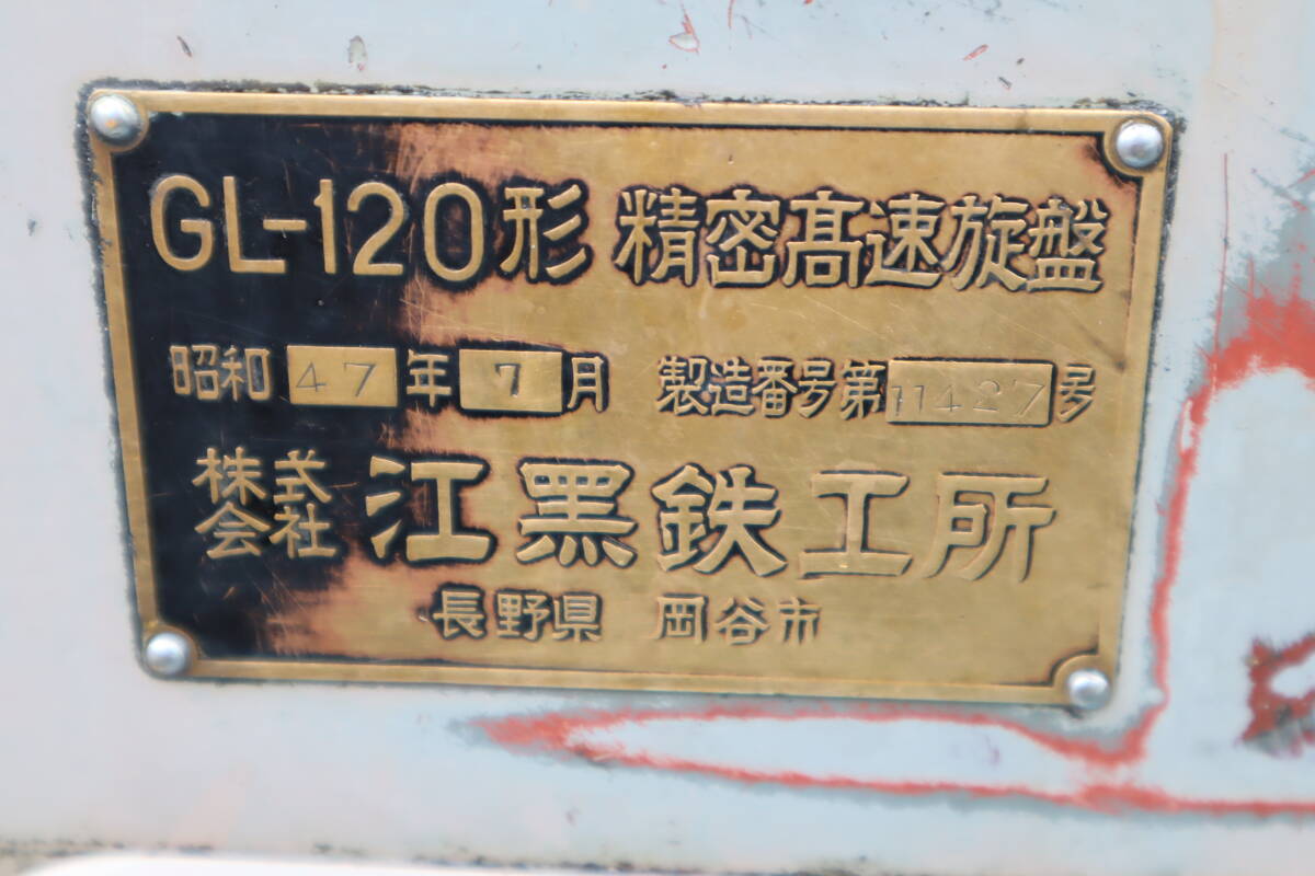 エグロ制小型旋盤GL-120型 200V 動作確認済　売り切り