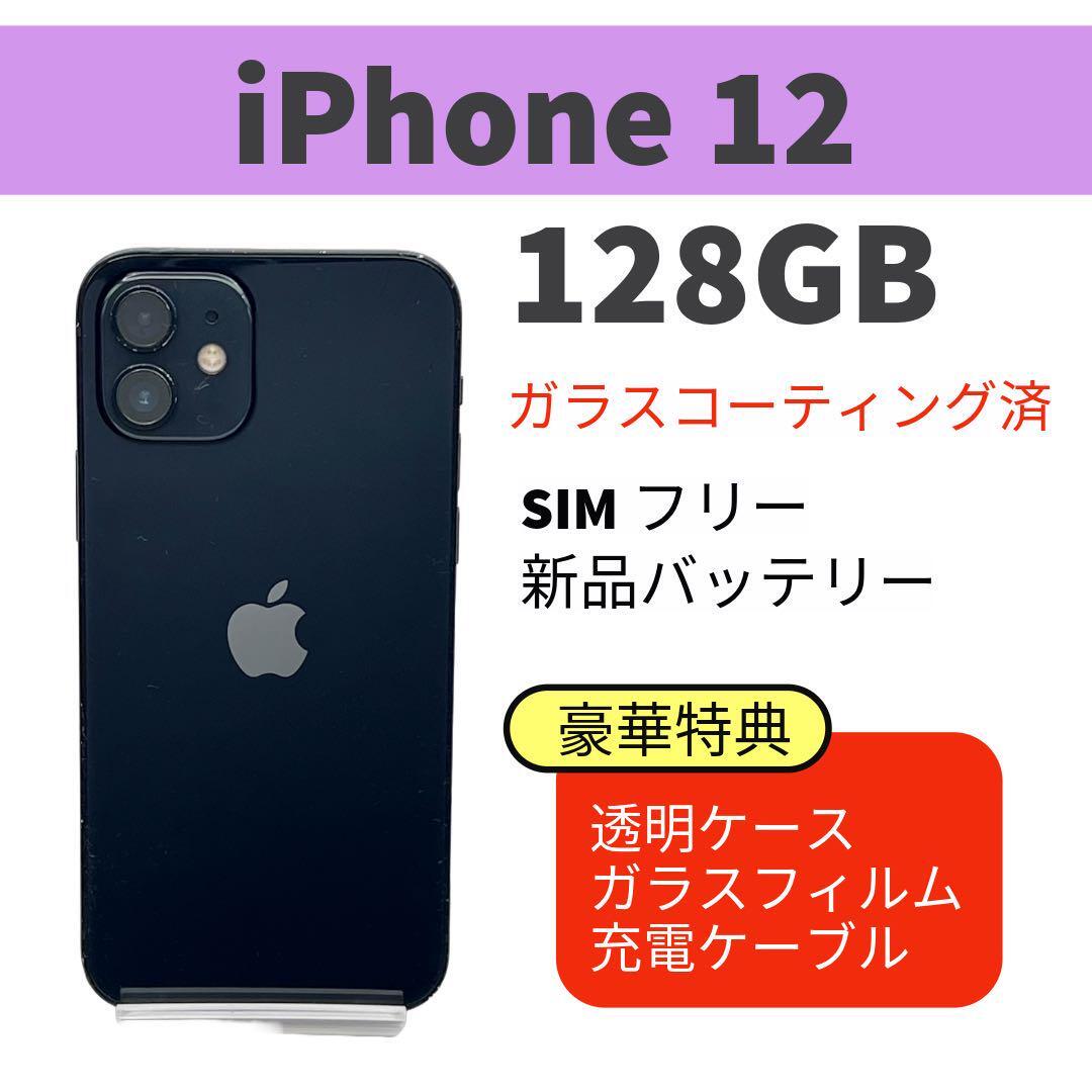電池新品 iphone 12mini 128GB ブラック SIMフリー 完動品 電池新品 iphone 12 128GB ブラック 本体 SIMフリー 完動品