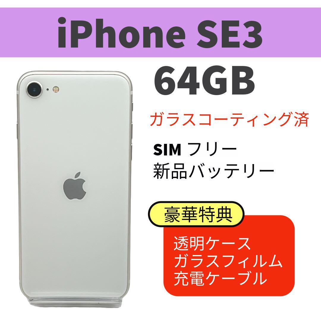 電池新品 iphone SE 第3世代 (SE3) 64GB スターライト 電池新品 iphone SE 第3世代 (SE3) 64GB スターライト|Yahoo