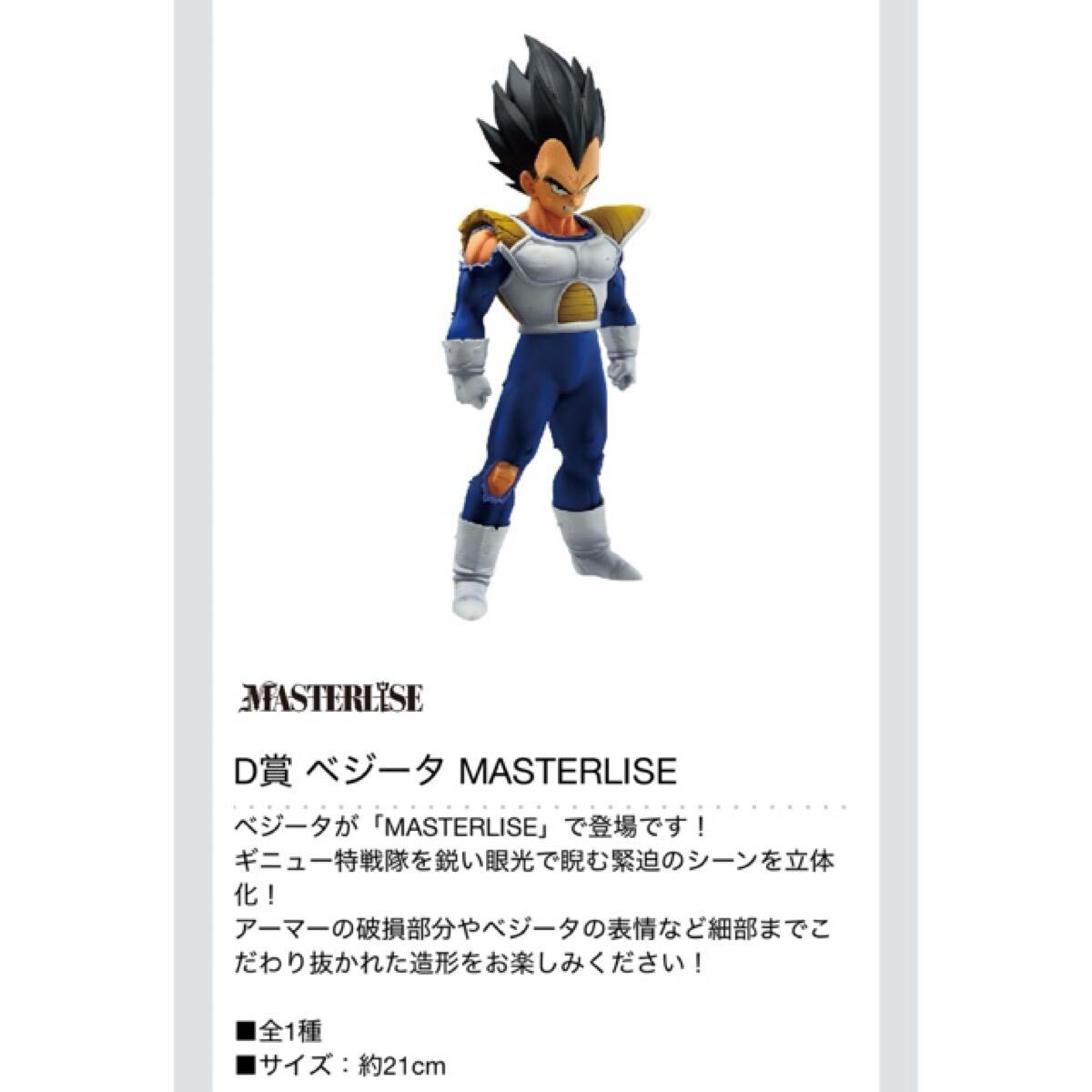 【新品・未開封】一番くじ ドラゴンボール VSオムニバスCROSS D賞 ベジータ MASTERLISE