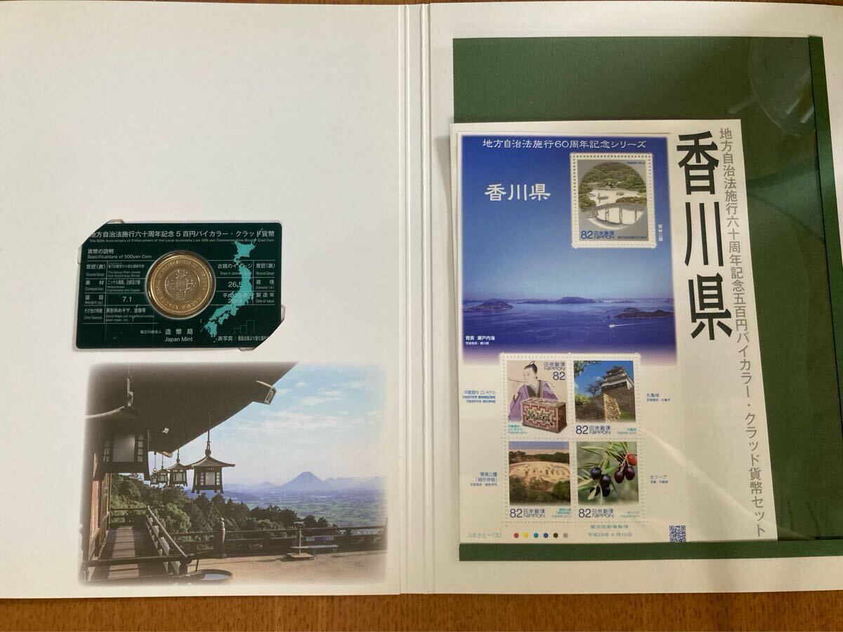 ★貨幣セット★平成26年　香川県　地方自治法施行六十周年記念5百円バイカラー?クラッド貨幣セット　額面500円　切手400円