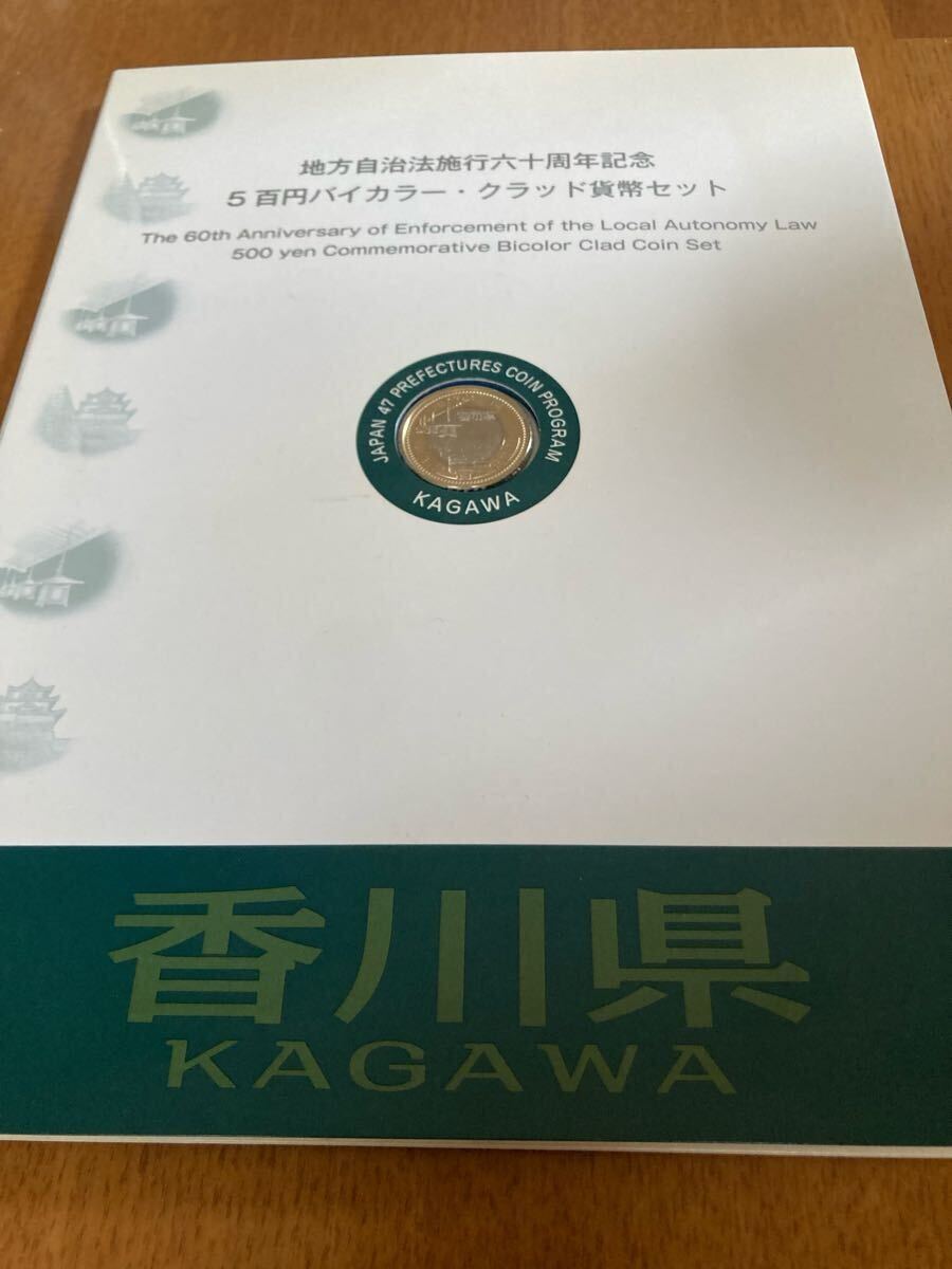★貨幣セット★平成26年　香川県　地方自治法施行六十周年記念5百円バイカラー?クラッド貨幣セット　額面500円　切手400円