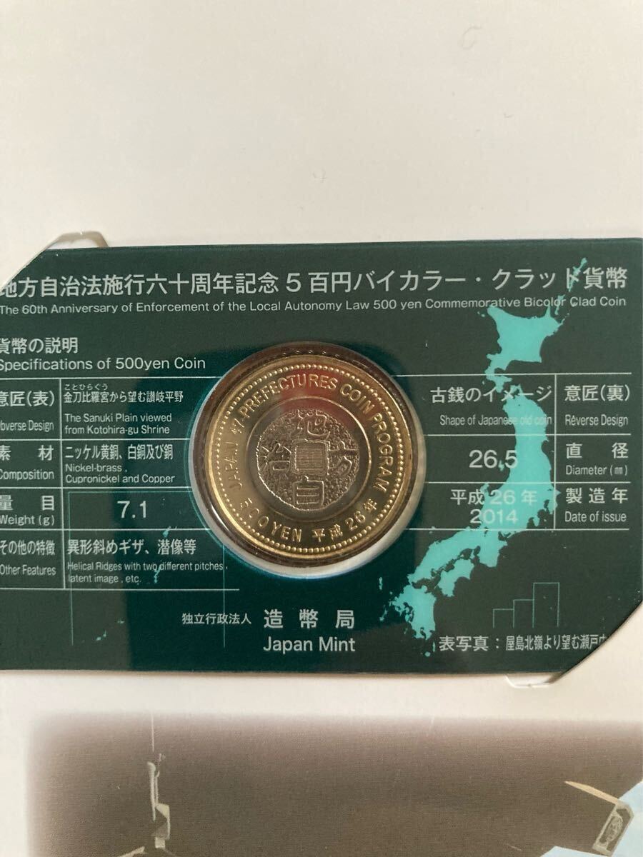★貨幣セット★平成26年　香川県　地方自治法施行六十周年記念5百円バイカラー?クラッド貨幣セット　額面500円　切手400円