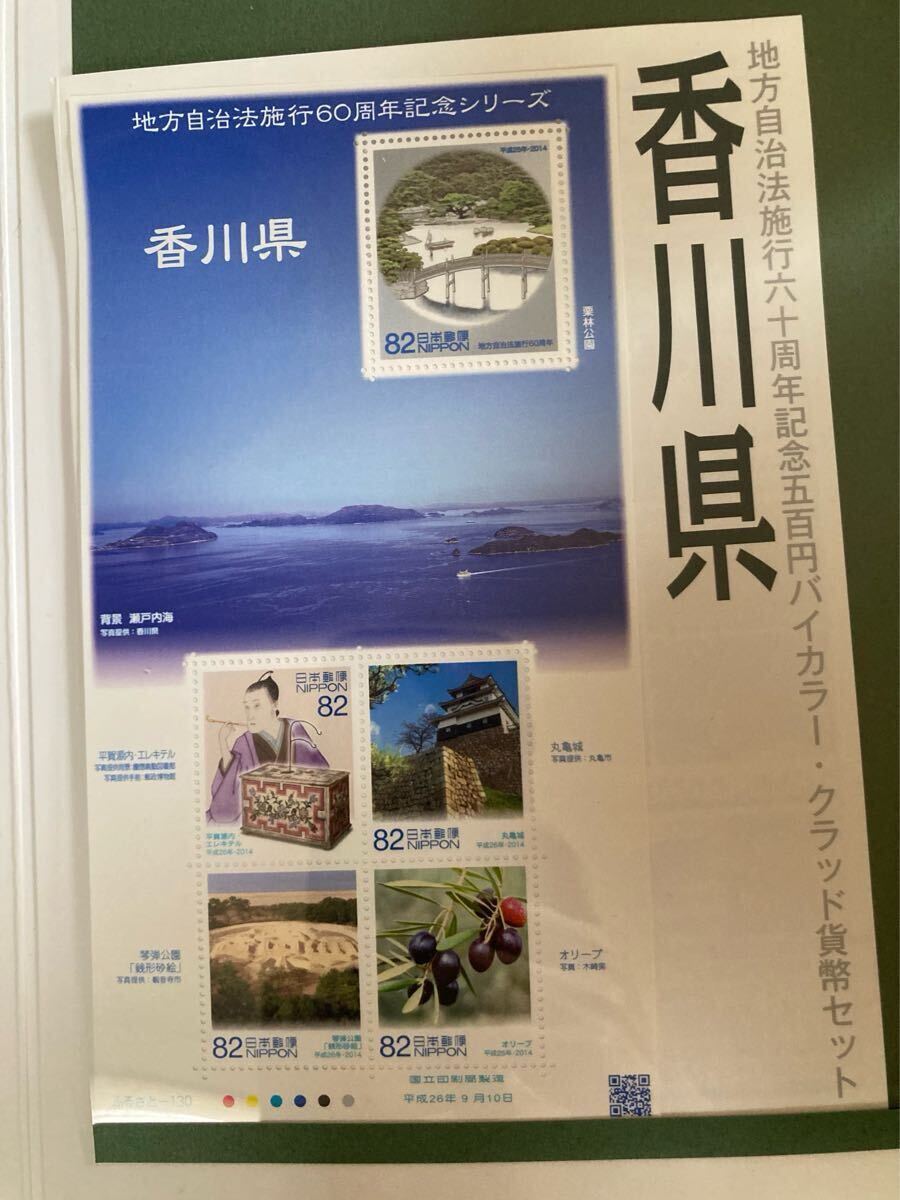 ★貨幣セット★平成26年　香川県　地方自治法施行六十周年記念5百円バイカラー?クラッド貨幣セット　額面500円　切手400円