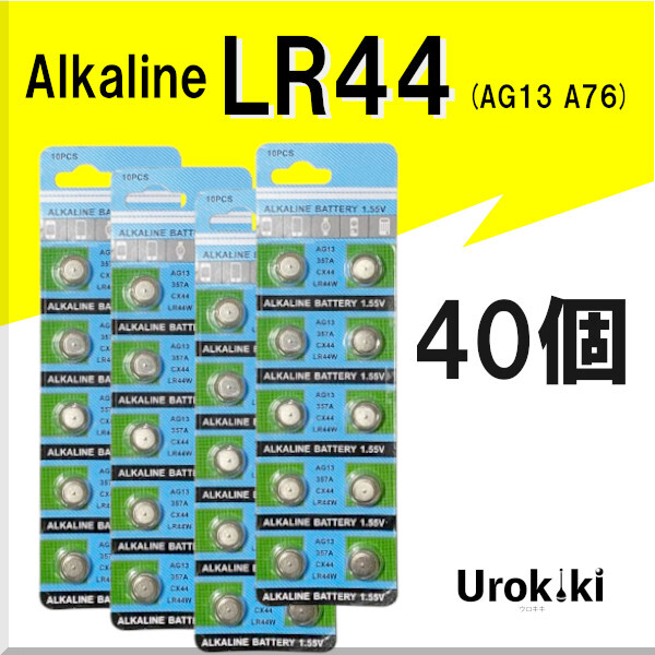 【LR44】ボタン型アルカリ電池（40個） 増量でさらにお得に！