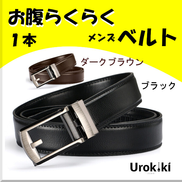 ワンタッチゆるゆる【メンズベルト】ブラック＜もちろん新品?送料無(wú)料＞