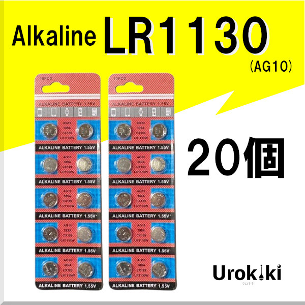 【LR1130】ボタン型アルカリ電池（20個） 増量でさらにお得に！