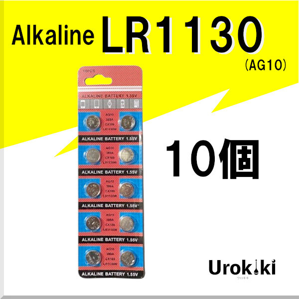 【LR1130】ボタン型アルカリ電池（10個(gè)） 増量でさらにお得に！