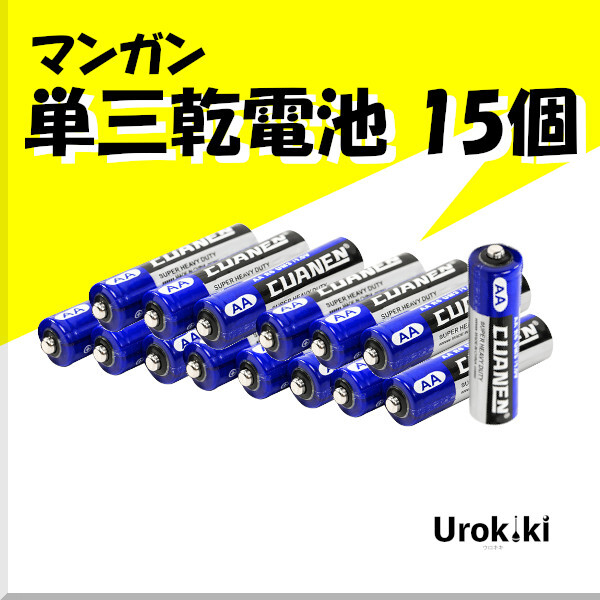 【単三電池】マンガン（15個(gè)）＜もちろん新品?送料無(wú)料＞