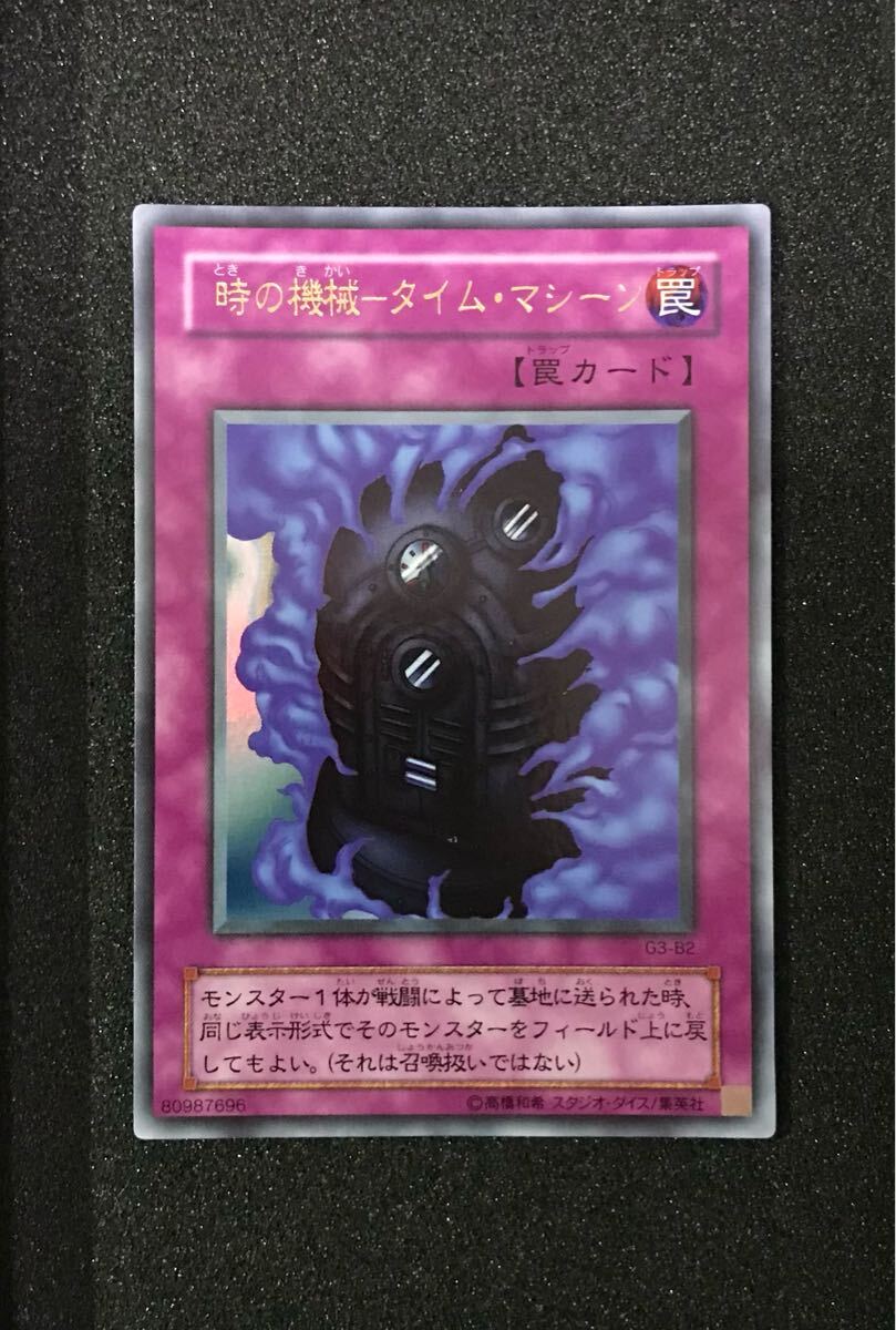遊戯王 時の機械 タイムマシーン G3-B2 準美品 時の機械-タイム・マシーン G3-B2 遊戯王|Yahoo!フリマ(旧