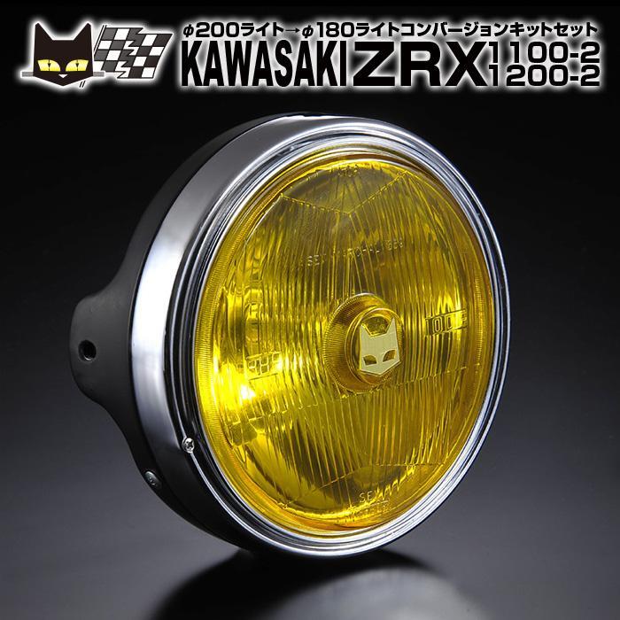 マーシャル889　ZRX1100-2 ZRX1200-2　φ200ライトに裝著　イエローレンズ　黒ケース　汎用フルキットセット　8015/6038