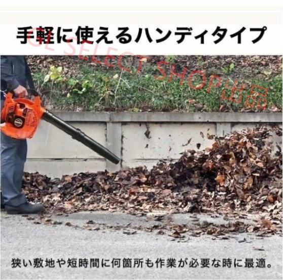 ハンドヘルドブロワー エンジンブロワー コードレスエンジンブロワー 洗車 落ち葉 2ストローク 25cc パワー 7.8m3/分 オレンジ（A167)