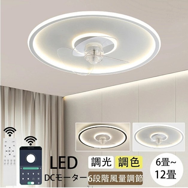 シーリングファンライト おしゃれ 調(diào)光調(diào)色 led 薄型 北歐 リモコン操作 シーリングライトリビング APP対応 風量調(diào)節(jié) 扇風機 寢室