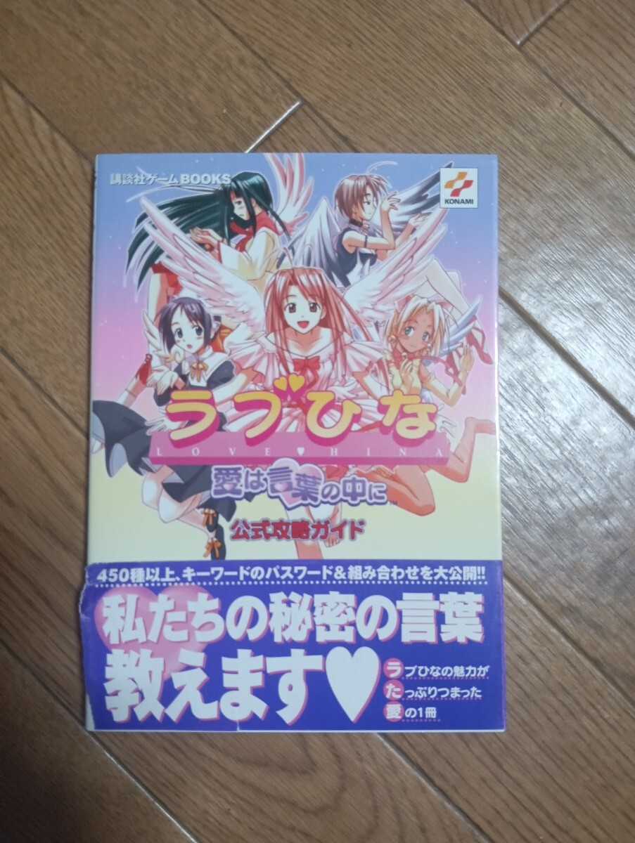 匿名迅速配送 送料無料 即決 ラブひな 愛は言葉の中に 公式攻略ガイド ラブひなの攻略本② 講談社ゲームBOOKS 赤松建 プレイステーション